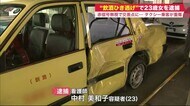 「爆発音みたいなドーン」タクシーに衝突し逃走…10分後に自ら通報 ひき逃げで23歳女を逮捕 飲酒運転