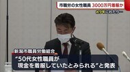 50代女性職員 約9年にわたり3000万円着服か 新潟市職員労働組合