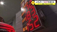 ガソリン7年ぶりの高騰 レギュラー160円を超える 今後も高騰し続ける可能性〈仙台〉