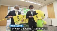 小学生の交通事故防止を こくみん共済が横断旗1000本を寄贈【福井】