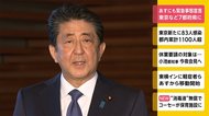 7日にも緊急事態宣言 東京など7都府県に