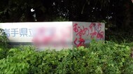 県立大の落書き 起訴内容認める 青森の65歳の男 初公判<岩手県>