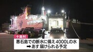 相次ぐ地震に備え 悪石島に水を届けるフェリーが出港 鹿児島