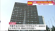 【札幌市】18歳以下「現金5万円」12月27日から給付スタート…まずは対象となる中学生以下の世帯から