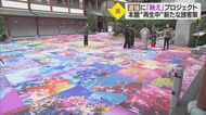 ド派手な花のじゅうたん…蜷川実花さん参加 「道後温泉」“映え”プロジェクトがスタート【愛媛発】