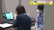 対面とリモート ハイブリッドの企業説明会 山形県