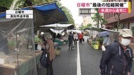 日曜市が来週から通常開催