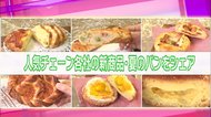惣菜系やスイーツなどバリエーション豊富 ベーカリーショップの夏の新商品をご紹介
