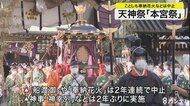 天神祭「本宮祭」コロナで今年も規模縮小