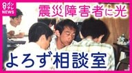 「死んだ方がどんなに楽やったか」理解されず苦しんだ“震災障害者”　生きる希望となった「よろず相談室」の記録を後世へ【震災30年つなぐ未来へ】