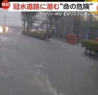 【検証】水深60cmの冠水道路に車が突っ込むと…ガソリン＆ハイブリッド車はエンジン停止、EVは警告灯　JAF「可能な限り迂回を」