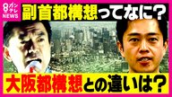 維新の狙いは“一丁目一番地”「大阪都構想」か　自民・維新連立で注目の『副首都構想』　維新以外の大阪市議からは「“3度目の都構想住民投票”につなげる思惑か」と警戒の声