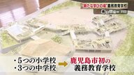 少子化の中増える小中一貫の「義務教育学校」　県都・鹿児島市でも動きが…設置に慎重な住民も