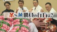 三条市vs燕市の“因縁”ついに決着!?　豪華食材を使った料理対決！勝負の行方は…【新潟発】