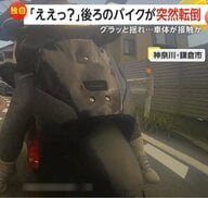「後ろでこけてて、ええっ？と」バイクが突然転倒、女性が対向車線に投げ出されるも間一髪で接触免れる　神奈川・鎌倉市