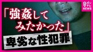 「強姦してみたい欲あった」SNSで集まり性犯罪か　「人生めちゃめちゃにする犯罪の認識ない…一番怖い」と安藤優子さん「”犯罪募集天国”おとり捜査に期待」と橋下徹氏