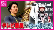 大阪出身・藤木豪心選手『モーグル選手』と『サンテレビの阪神中継のディレクター』の「二刀流」　初めてのオリンピックで妹と共にメダル獲得を