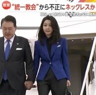 「全部賄賂ですよね」旧統一教会から贈賄疑惑で韓国前大統領の妻宅に家宅捜索　ネックレスやブランドバッグなど不正に渡った疑い