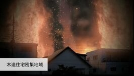 首都直下地震の被害を6割減らす方法…耐震化・家具固定・感震ブレーカーの普及を急げ