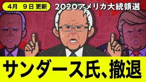 「勝利は不可能だ」サンダース氏が米大統領選から撤退!バイデン氏とトランプ氏の対決へ 最新情報
