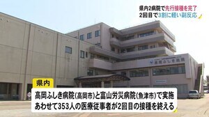 新型コロナワクチン 県内2病院で2回目先行接種完了 副反応は…