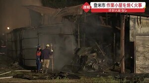 登米市で作業小屋を焼く火事 けが人はなし〈宮城〉