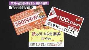 ガスト・吉野家・はなまるが異例のタッグ!“300円定期券”の狙い