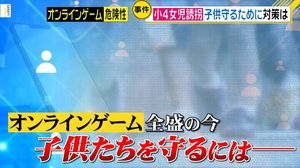 東京・葛飾区の男(38)がスマホのオンラインゲームで知り合った横浜の9歳女児誘拐 なぜゲームで警戒心は薄まるのか? そこに潜む罠とは?