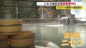 人気観光地ニセコで異変が…急激リゾート開発で