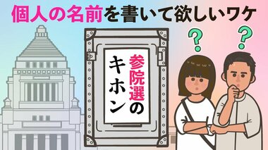 【参院選のキホン2】個人の名前を書いて欲しいワケは? 参院選の投票の仕組み