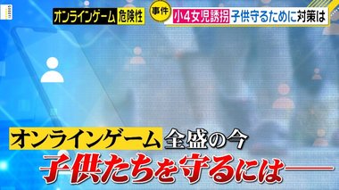 東京・葛飾区の男(38)がスマホのオンラインゲームで知り合った横浜の9歳女児誘拐 なぜゲームで警戒心は薄まるのか? そこに潜む罠とは?