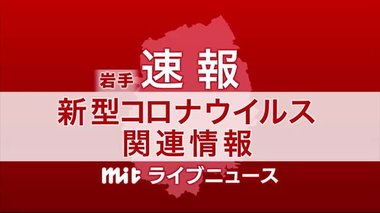 【速報】新型コロナ 岩手県内で新たに1人感染確認 久慈市の20代女性 計6人に