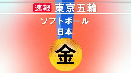 上野由岐子「あきらめなければ夢はかなう」 ソフトボール 悲願の金メダル 13年越しの連覇果たす