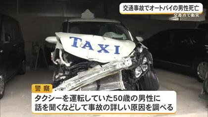 交通事故でオートバイの男性死亡　交差点でタクシーと衝突