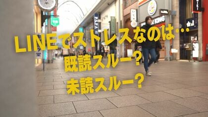 「ムカつきます」「気にしない」　LINEの“既読スルー”と“未読スルー”はどっちがストレス？　広島の街の人に聞いてみた　iPhoneだと既読を付けずに読むことも