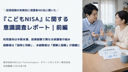 【こどもNISA調査｜前編】利用意向は半数未満、投資経験で異なる保護者の悩み