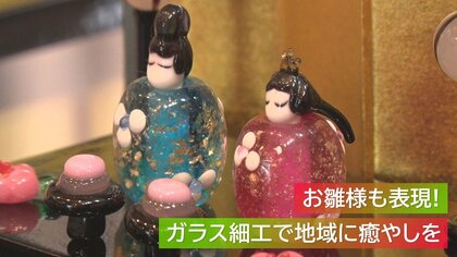 お雛様も表現！“ガラス細工”で生まれ育った地域に癒やしを【新潟発】