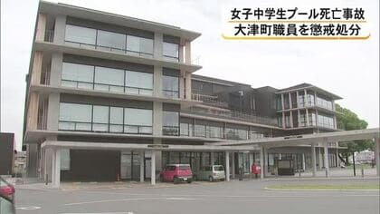 大津町の海外派遣事業 アメリカレジャー施設プールで女子中学生死亡　職員ら懲戒処分【熊本】