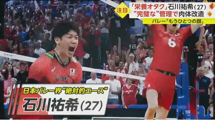 日本バレー史上“最高の逸材”石川祐希　もうひとつの顔は自炊の“栄養オタク”　こだわりの手作りメニューは？