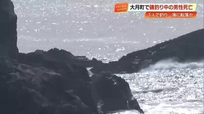 大月町で磯釣り中の79歳男性が死亡　ライフジャケット着用も海に転落か【高知】