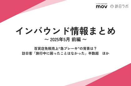 百貨店免税売上“急ブレーキ”の背景は?:観光・インバウンドの最新動向がわかる!インバウンド情報まとめ「2025年5月前編」を訪日ラボが公開