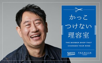 花王「サクセス」、高級理容室「ヒロ銀座」の協力で実施中の「かっこつけない理容室」の体験により肯定的なイメージが向上