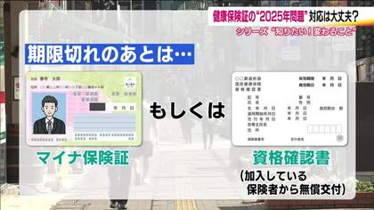12月からマイナ保険証か資格確認書が必要に　保険証の2025年問題　「便利になった」一方不安の声も