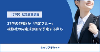 内定式直前、27卒の4割超が「内定ブルー」複数社の内定式参加を予定する声も
