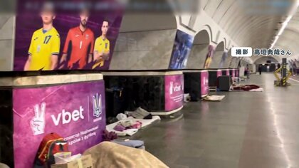 「みんな栄養失調になる」地下鉄ホームに“布団” キエフ市民が大量避難…市民を狙った攻撃の危険も