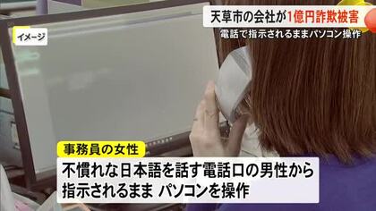 ネットバンキングでおよそ１億円　天草市の会社が詐欺被害に・・・手口とは【熊本】