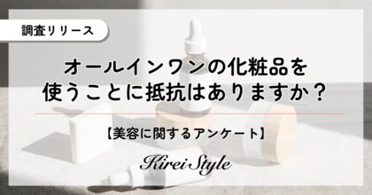 オールインワン化粧品の使用に抵抗はある?時短やコスパの点からむしろ前向きか?2,000人に調査実施!