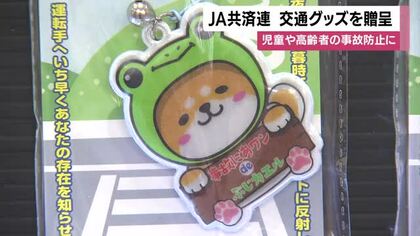 ＪＡ共済連鹿児島が交通安全グッズを贈呈　夜間ライトや反射キーホルダーで児童・高齢者の事故防止へ