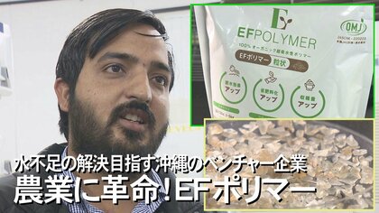 ”投資家が注目！ゲームチェンジャーとなるか” 世界の干ばつ問題の解決目指すインドの革命児が開発したEFポリマー