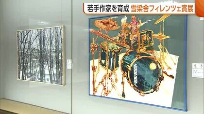 若手芸術家の発掘・育成目指し“雪梁舎フィレンツェ賞”展　全国217作品から選ばれた入選作を展示　新潟